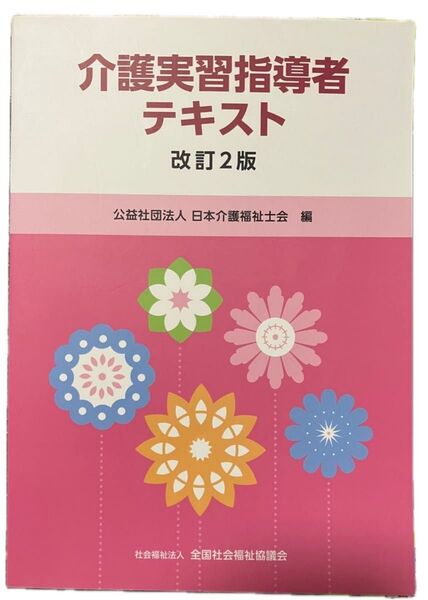 介護実習指導者テキスト