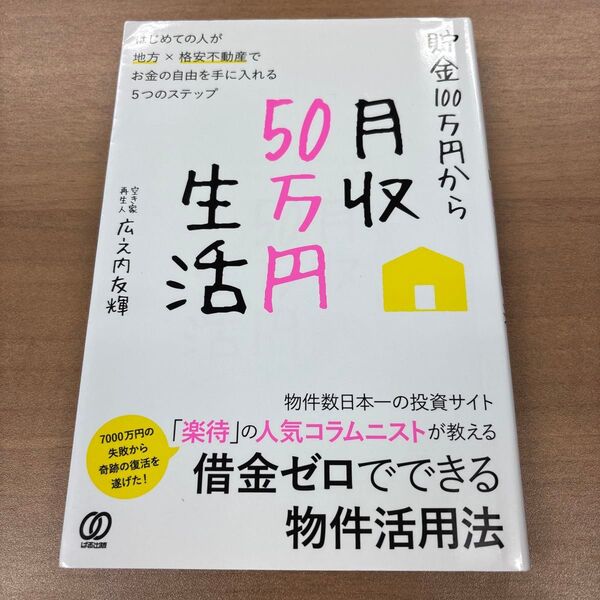 50万円で始める貯金生活 広之内友輝著