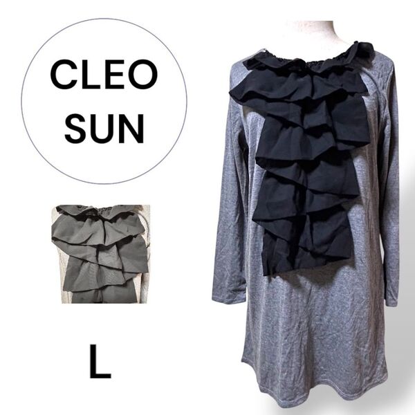 CLEO SUN フリル付き長袖ロングTシャツトップス L グレー