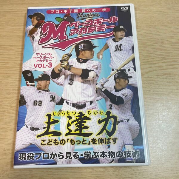 DVD/上達力 こどもの 「もっと」 を伸ばす マリーンズベースボールアカデミーVOL3 現役プロから見る学ぶ本物の技術/野球