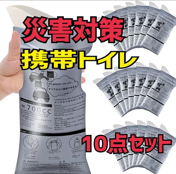 ★大人気★ 簡易トイレ 携帯トイレ 非常用 緊急 防災 男女兼用 10個セット 災害 渋滞 車
