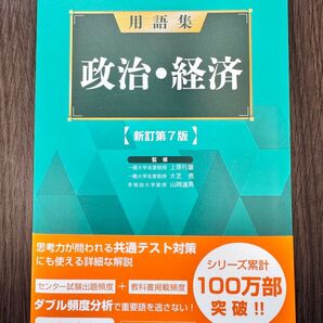 用語集政治・経済 (新訂第7版) 上原行雄/監修 大芝亮/監修 山岡道男/監修