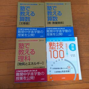 塾で教える算数 塾で教える理科 塾技100 中学受験 中学入試
