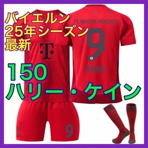 バイエルン 子供 ユニフォーム ケイン 新品 ミュンヘン 150cm 3点 最新
