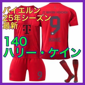 バイエルン 140cm ケイン 子供 最新 ミュンヘン 3点 新品 ユニフォーム