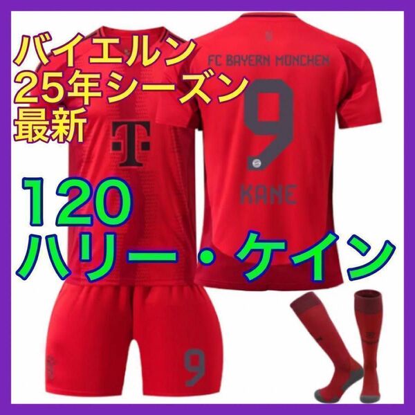 バイエルン 120cm ケイン 最新 子供 3点 新品 ミュンヘン ユニフォーム