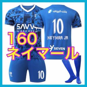 青 子供 サッカーユニフォーム 最新 160cm ネイマール アルヒラル 3点