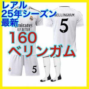 新品 ユニフォーム ベリンガム マドリー 160cm レアル 最新 3点セット