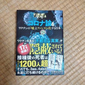 コロナ論