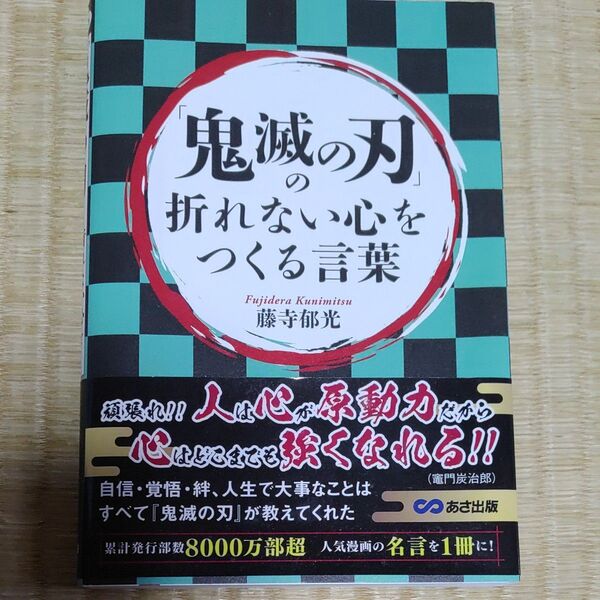 「鬼滅の刃」の折れない心をつくる言葉 藤寺郁光/著
