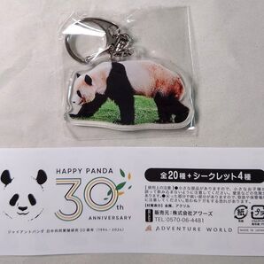 ☆永浜☆アドベンチャーワールド HAPPY PANDA 30th アクリルキーホルダー 永浜☆