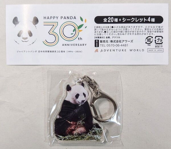 ☆優浜☆アドベンチャーワールド HAPPY PANDA 30th アクリルキーホルダー 優浜
