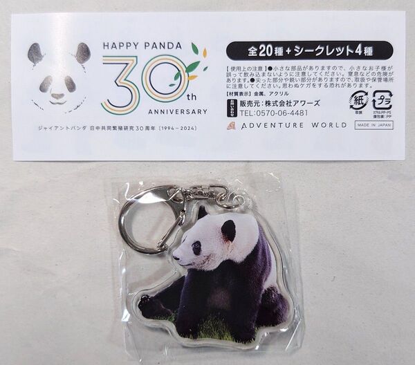 ☆幸浜☆アドベンチャーワールド HAPPY PANDA 30th アクリルキーホルダー 幸浜