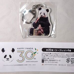 ☆隆浜☆アドベンチャーワールド HAPPY PANDA 30th アクリルキーホルダー 隆浜☆