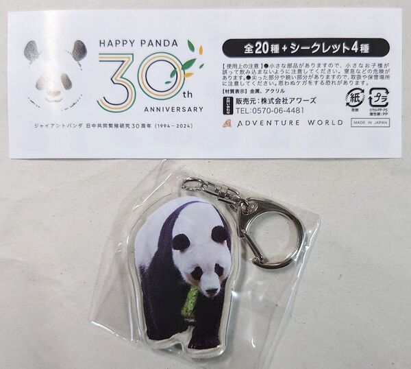 ☆秋浜☆アドベンチャーワールド HAPPY PANDA 30th アクリルキーホルダー 秋浜