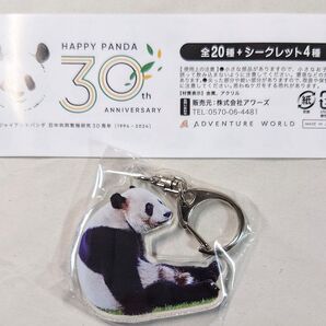 ☆明浜☆アドベンチャーワールド HAPPY PANDA 30th アクリルキーホルダー 明浜