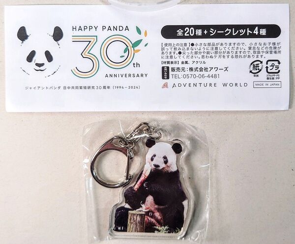 ☆隆浜☆アドベンチャーワールド HAPPY PANDA 30th アクリルキーホルダー 隆浜