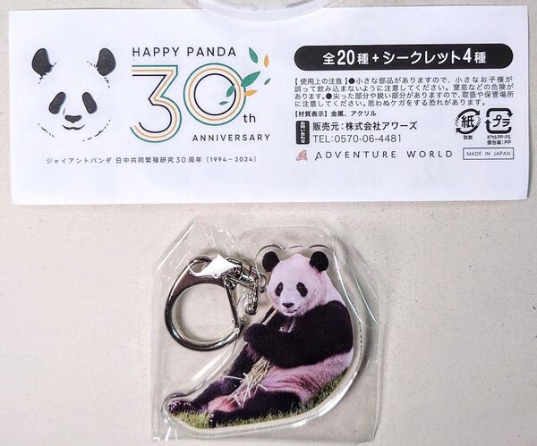 ☆陽浜☆アドベンチャーワールド HAPPY PANDA 30th アクリルキーホルダー 陽浜
