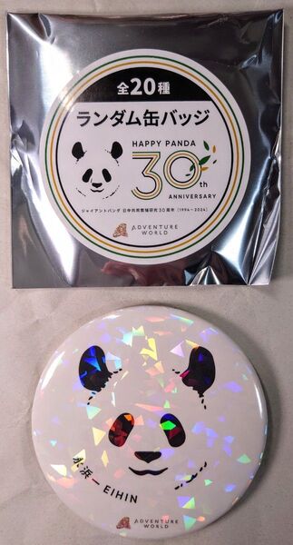 ☆永浜☆アドベンチャーワールド HAPPY PANDA ランダム缶バッチ 永浜