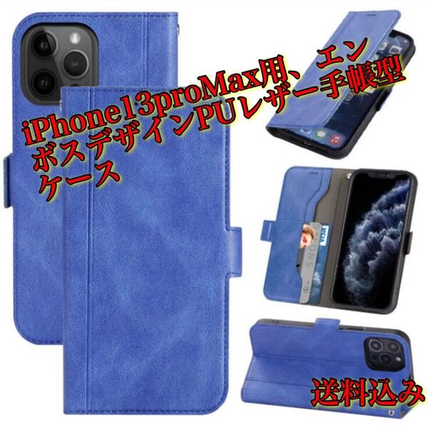 iPhone13proMax用、エンボスデザインPUレザー手帳型ケース、ネイビー