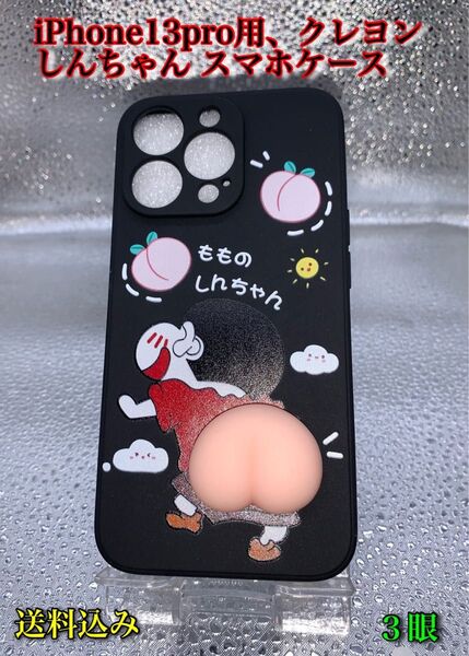 iPhone13pro用、クレヨンしんちゃん スマホケース