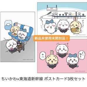 ちいかわ ポストカードセット ハチワレ うさぎ JR東海 新幹線 ドクターイエロー