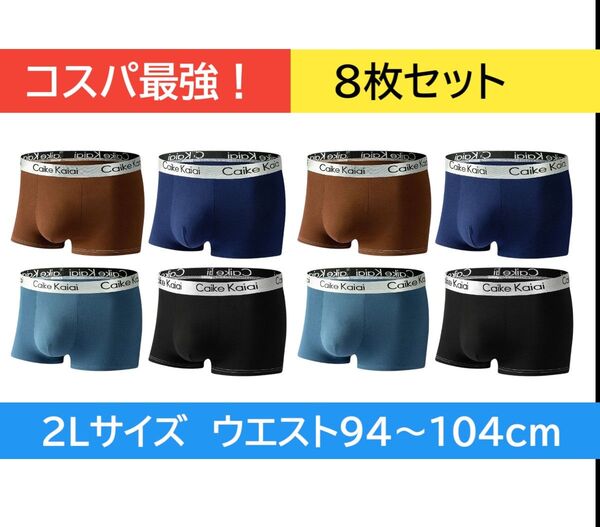 激安!2Lサイズ 人気ボクサーパンツ8枚組 前閉立体 抗菌クロッチ 速乾 通気性ボクサーブリーフ男性
