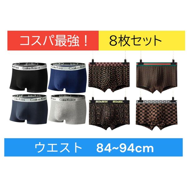 大容量!Lサイズ 大人気ボクサーパンツ8枚組 前閉立体 抗菌クロッチ 速乾 通気性ボクサーブリーフ男性