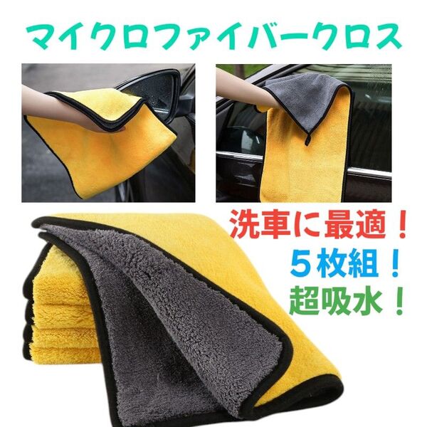 本日限りマイクロファイバークロス5枚セット厚手両面タイプ吸水力 洗車 ワックス拭き取り下地処理拭磨きコーティング!