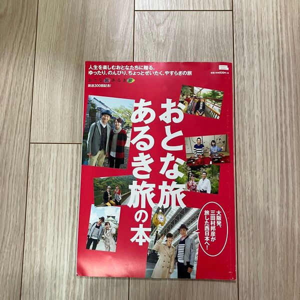 おとな旅あるき旅1