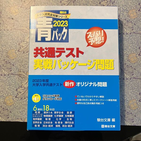 共通テスト実戦パッケージ問題 (’23 駿台大学入試完全対策シリーズ青パ) 駿台文庫 編