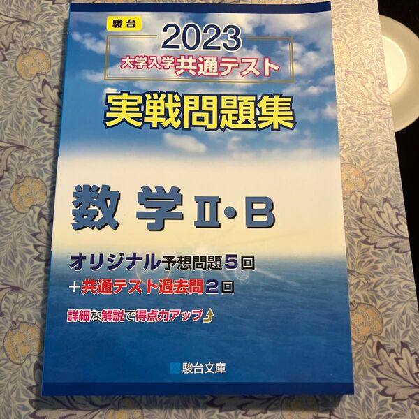 2023-大学入学共通テスト実戦問題集 数学IIB (駿台大学入試完全対策シリーズ)