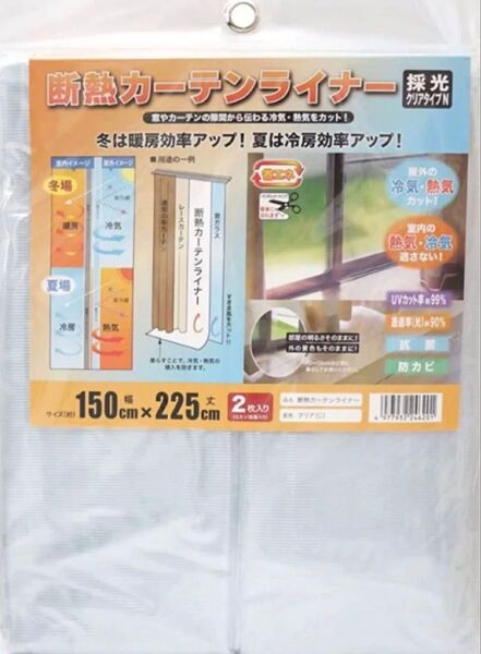 断熱カーテンライナー 採光クリア 幅150cm × 丈225cm 2枚組 窓断熱 省エネ 冷房効率アップ