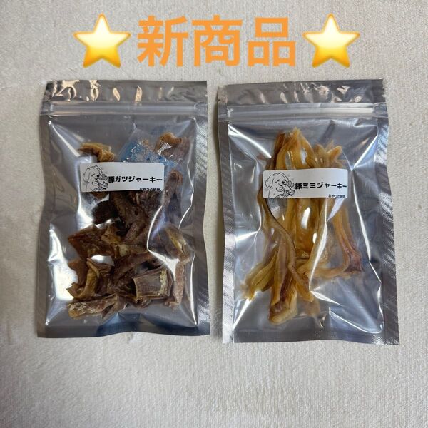 豚肉セット 完全無添加 ジャーキー 豚ガツ 豚ミミ ドライフード おやつ