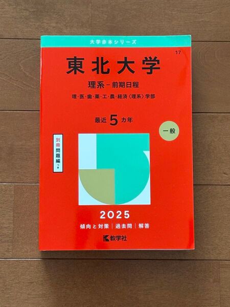 東北大学 理系-前期日程 (’25 大学赤本シリーズ 17) 教学社編集部