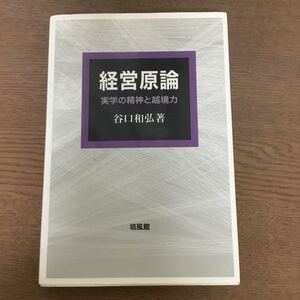 経営原論 実学の精神と越境力