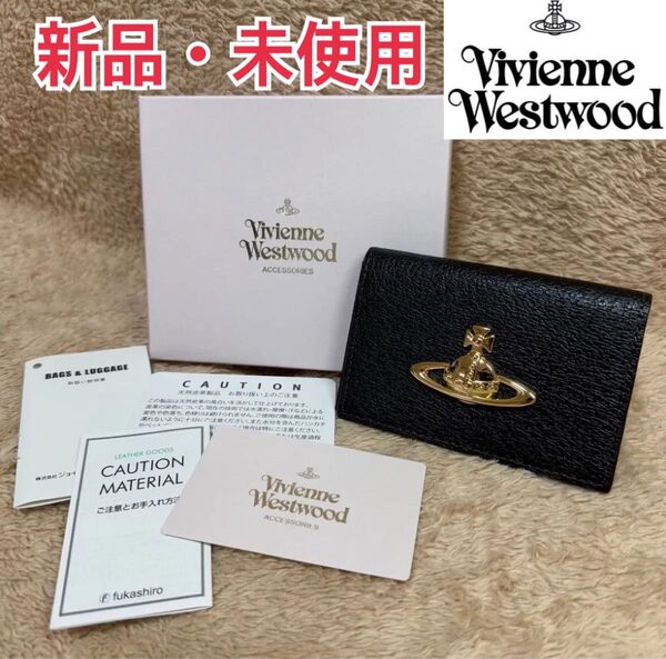 【新品未使用】viviennewestwood ビビアン カードケース 黒 EXECUTIVE 名刺入れ