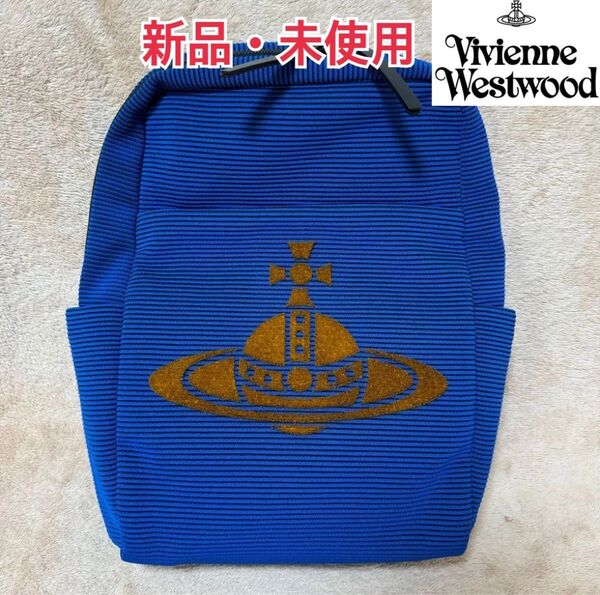 【新品・未使用】viviennewestwood ビビアン リュック ブルー