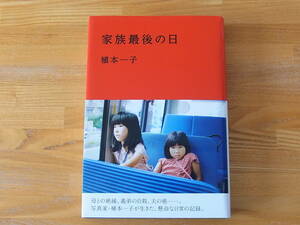 家族最後の日 植本一子 