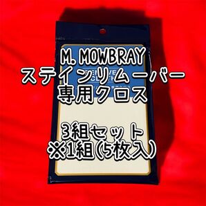 【新品】ステインリムーバー専用クロス #靴磨き#靴クリーム#拭き取り#クロス
