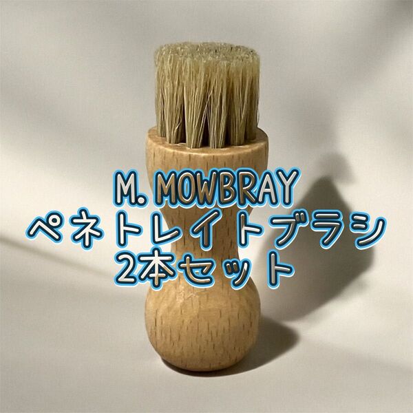 【新品】M.MOWBRAYペネトレイトブラシ #レザー#グラブ#お手入れ#靴磨き