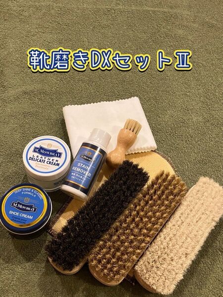 【新品】靴磨きDXセットⅡ #靴クリーム#靴磨き#お手入れ