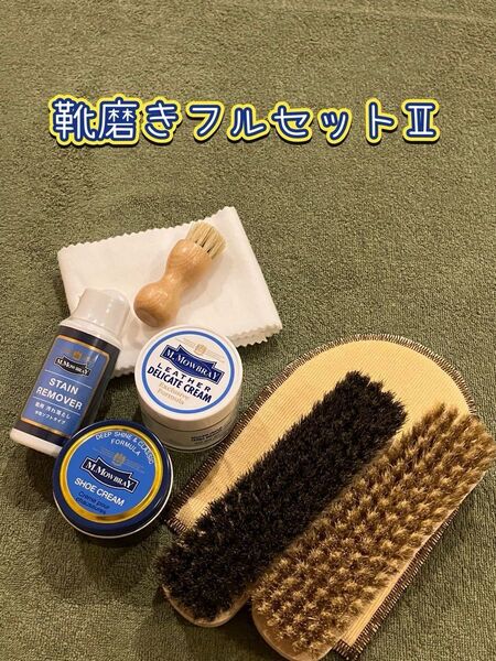 【新品】靴磨きフルセットⅡ #靴クリーム#靴磨き#お手入れ
