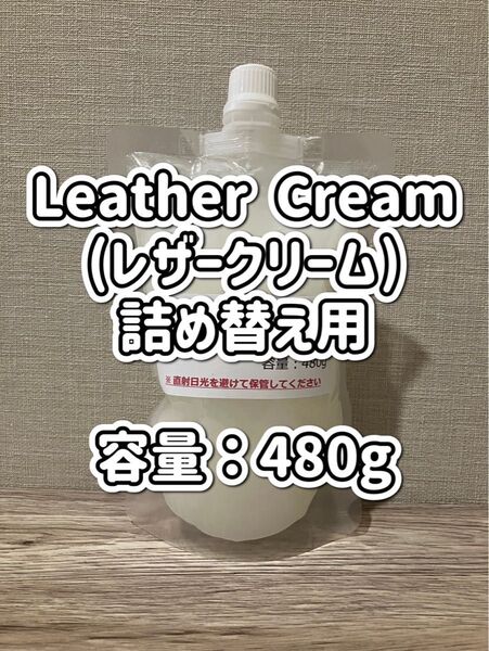 【新品】レザークリーム詰め替え用 #靴磨き#レザー#お手入れ#保湿#ひび割れ防止