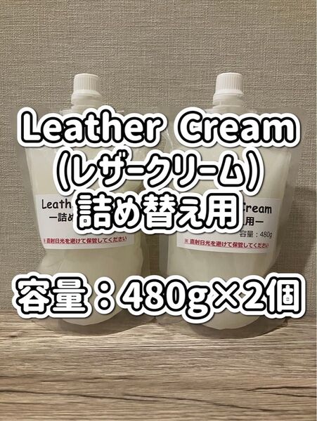 【新品】レザークリーム詰め替え用 #靴磨き#レザー#お手入れ#保湿#ひび割れ防止