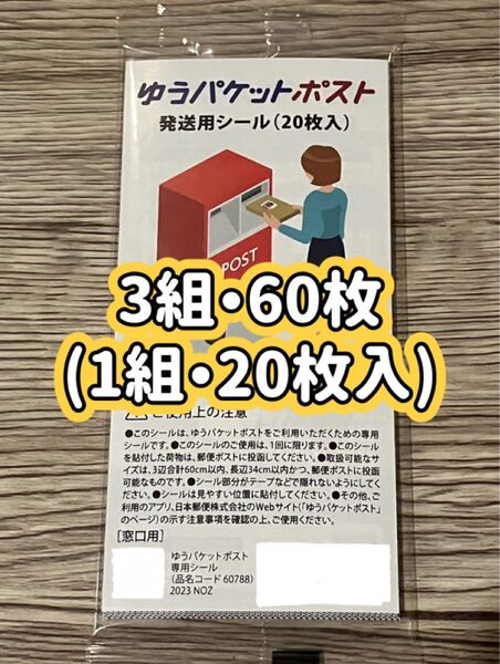 【新品】ゆうパケットポスト配送用シール・60枚