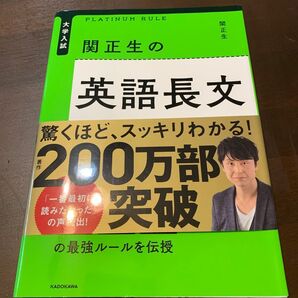 関正生の英語長文プラチナルール 大学入試 (大学入試) 関正生/著