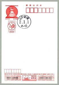 令和最初のお正月◆令和2年1月1日◆干支記念/山形県・鼠ヶ関郵便局・和文印押印/年賀はがき63円普通紙(裏面無地)