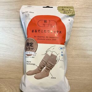 未使用 新品 オカモト 靴下サプリ まるでこたつソックス 限定カラー シナモン 冷え対策 防寒 節約 限定色 とにかく、あったかい