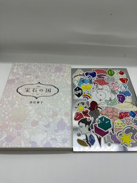 宝石の国 10巻 特装版